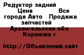 Редуктор задний Ford cuga  › Цена ­ 15 000 - Все города Авто » Продажа запчастей   . Архангельская обл.,Коряжма г.